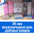 28 мая – Международный день здоровья женщин  (Международный день действий по охране женского здоровья) - ГБУЗ МИАЦ