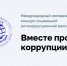 «Вместе против коррупции!». - Жиздринский район
