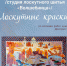 Выставка «Лоскутные краски» студии лоскутного шитья «Волшебница» - Город Владимир