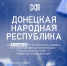 Донецкая Народная Республика на четвертом месте по количеству поданных заявок конкурса Росмолодёжь.Гранты «Двигай сообщества» - Министерство молодежной политики