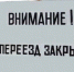 Железнодорожный переезд временно перекроют в Пятигорске - Пятигорская правда