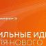 Есть готовый проект? Или перспективная идея? - Гостехнадзор Вологодской области