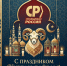 С праздником Курбан-байрам! - Справедливая Россия