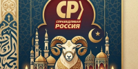 С праздником Курбан-байрам! - Справедливая Россия