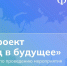 27.05.2026 | Педагогов Верхневолжья приглашают к участию в спецпроекте «Назад в будущее» - Министерство образования