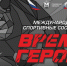 Международные состязания «Время героев» стартуют в Псковской области - Правительство Псковской области