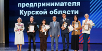 В Курске прошел форум «День предпринимателя Курской области» - РИА Курск