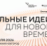 Открыт прием заявок на шестой форум «Сильные идеи для нового времени» - Департамент строительства