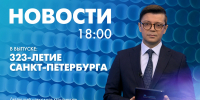 Новости Петербурга к 18:00 - tvspb.ru - ТК Санкт-Петербург