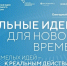 От северян ждут заявки на шестой форум «Сильные идеи для нового времени» - Арктик-ТВ