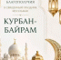 Министр природопользования и экологии Башкортостана Нияз Фазылов поздравил мусульман республики с праздником Курбан-байрам - Минэкологии РБ