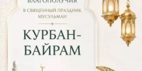 Министр природопользования и экологии Башкортостана Нияз Фазылов поздравил мусульман республики с праздником Курбан-байрам - Минэкологии РБ