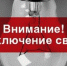 Об отключении электроэнергии 28 мая - Администрация г. Ейска