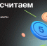 Приглашаем жителей Чувашии превратить финансовую грамотность в полезную привычку в рамках проекта «МыСчитаем» - Министерство финансов