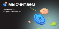 Приглашаем жителей Чувашии превратить финансовую грамотность в полезную привычку в рамках проекта «МыСчитаем» - Министерство финансов