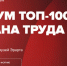 Приглашаем вас присоединиться к ключевому событию года в сфере охраны труда - Министерство труда и соцзащиты
