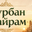 Сегодня мусульмане празднуют Курбан-байрам - Сетевое издание Киришский факел