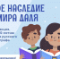 В России стартует всероссийская акция «Великое наследие Владимира Даля» - Музей истории молодёжного движения