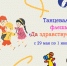 Танцевальный флешмоб «Да здравствует детство!» объединит детей в Международный день защиты детей - Управление образования