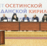 Во Владикавказе состоялась научно-практическая конференция «190 лет осетинской гражданской кириллице» - Комитет цифрового развития