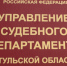 О межведомственном совещании в Управлении Судебного департамента в Тульской области - Городской суд г. Кимовск