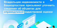 Владельцев недвижимости в Башкортостане призывают уточнить сведения об объектах для справедливой кадастровой оценки - Сетевое издание Ufaved.Info