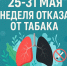 Неделя отказа от табака - Азнакаевская ЦРБ