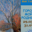 Открытие выставки, посвящённой Дню города. - Заволжское городское поселение