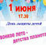Празднование Дня защиты детей! - Заволжское городское поселение