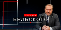 Новый выпуск программы «Среда Бельского». Онлайн-трансляция - tvspb.ru - ТК Санкт-Петербург