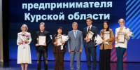 Предпринимателей Курской области наградили на региональном форуме - Курские Известия