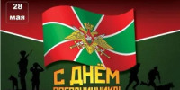 Поздравление Главы  Шолоховского района  с Днём пограничника! - Шолоховский район