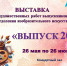 Выставка художественных работ выпускников отделения изобразительного искусства «Выпуск 2026» - Детская школа искусств