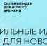 Сильные идеи для нового времени - Венгеровский район