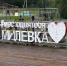В парке обнаружили ошибку в оформлении арт-объекта в Пскове - Pln-Pskov.Ru