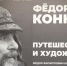 «Путешествие длиною в жизнь»: в ЦСИ «Быль» открылась выставка полотен Фёдора Конюхова - 9 Канал Старый Оскол
