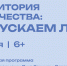 Программа «ТЕРРИТОРИЯ ТВОРЧЕСТВА: ЗАПУСКАЕМ ЛЕТО!» (6+) - Историко-художественный музей