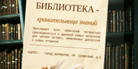 Библиотека – хранительница знаний - ЦБС города Лермонтова