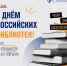 Поздравляем с Общероссийским Днём библиотек! - Технологический университет