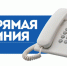 Прямая телефонная линия - Барабинский район