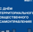 Поздравление министра внутренней политики Антона Мирбадалева с Днём ТОС - Министерство внутренней политики