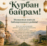 Глава Бабаюртовского района поздравил с праздником Курбан-байрам - Бабаюртовские вести