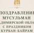 Поздравление Мусульман Владимирской области с праздником Курбан-Байрам - Владимирская епархия
