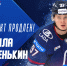 Данила Дяденькин – остается в системе «Лады»! - ХК Лада
