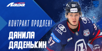 Данила Дяденькин – остается в системе «Лады»! - ХК Лада
