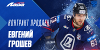 Евгений Грошев – остается в системе «Лады»! - ХК Лада