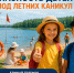 Безопасность детей в периoд летних каникул - Управление по делам ГОЧС