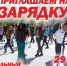 ПРИГЛАШАЕМ НА ЗАРЯДКУ В ЦЕНТРАЛЬНОМ ПАРКЕ! - Управление физкультуры и спорта г. Новосибирска