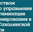 Министерством государственного управления проведена оптимизация кадрового информирования в Правительстве Сахалинской области 💻 - Министерство государственного управления