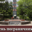 Уважаемые воины-пограничники и ветераны службы! Дорогие земляки! - Администрация Находкинского городского округа